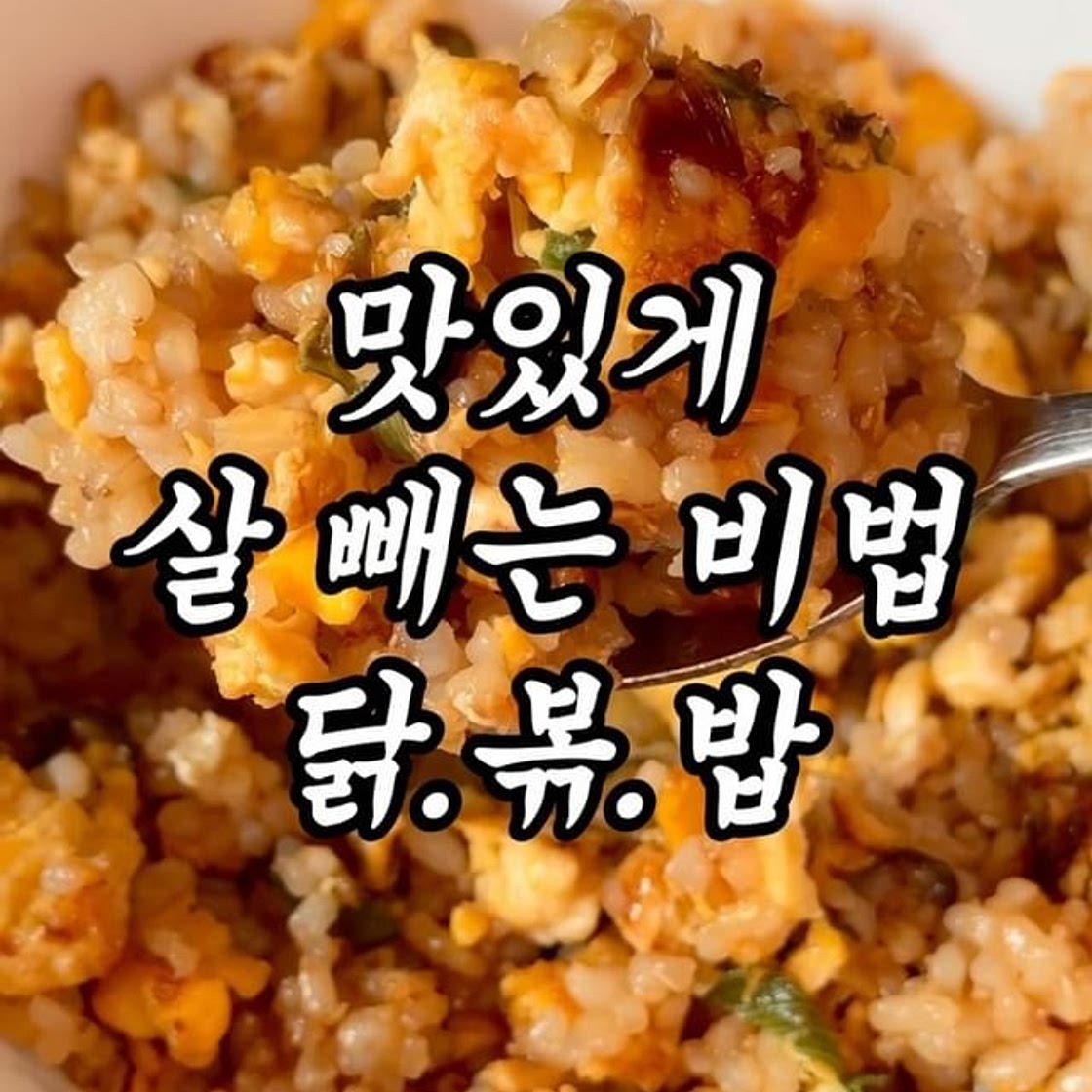 불맛나는 초간단 볶음밥