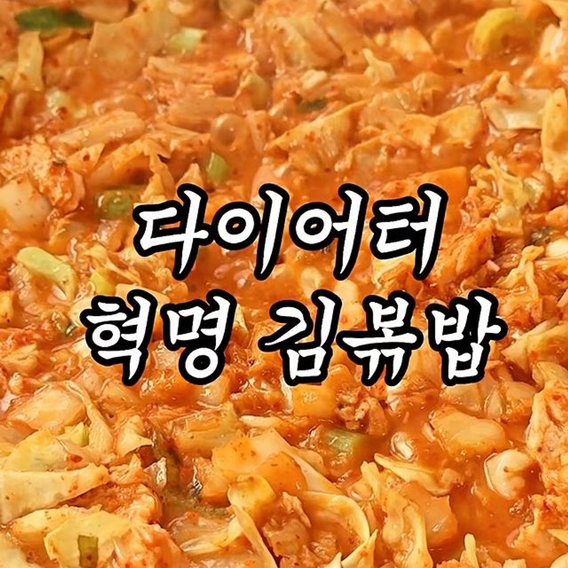 살 빠지는 맛도리 볶음밥