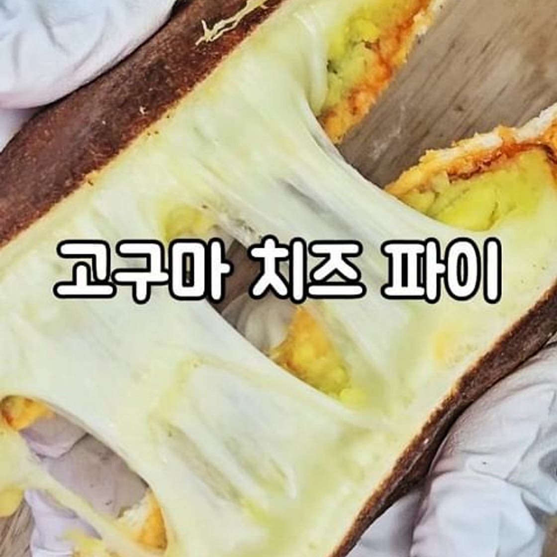 고구마 치즈 파이