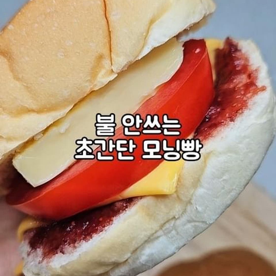 불 안쓰는 초간단 모닝빵