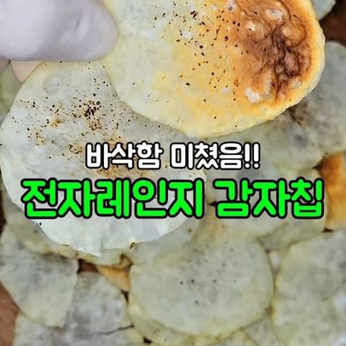 전자레인지 감자칩
