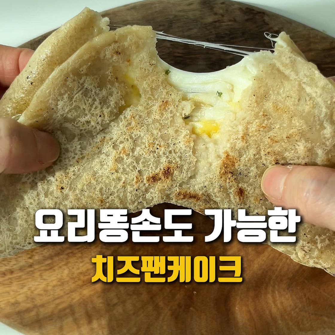 오트밀로 만드는 초간단 치즈팬케이크