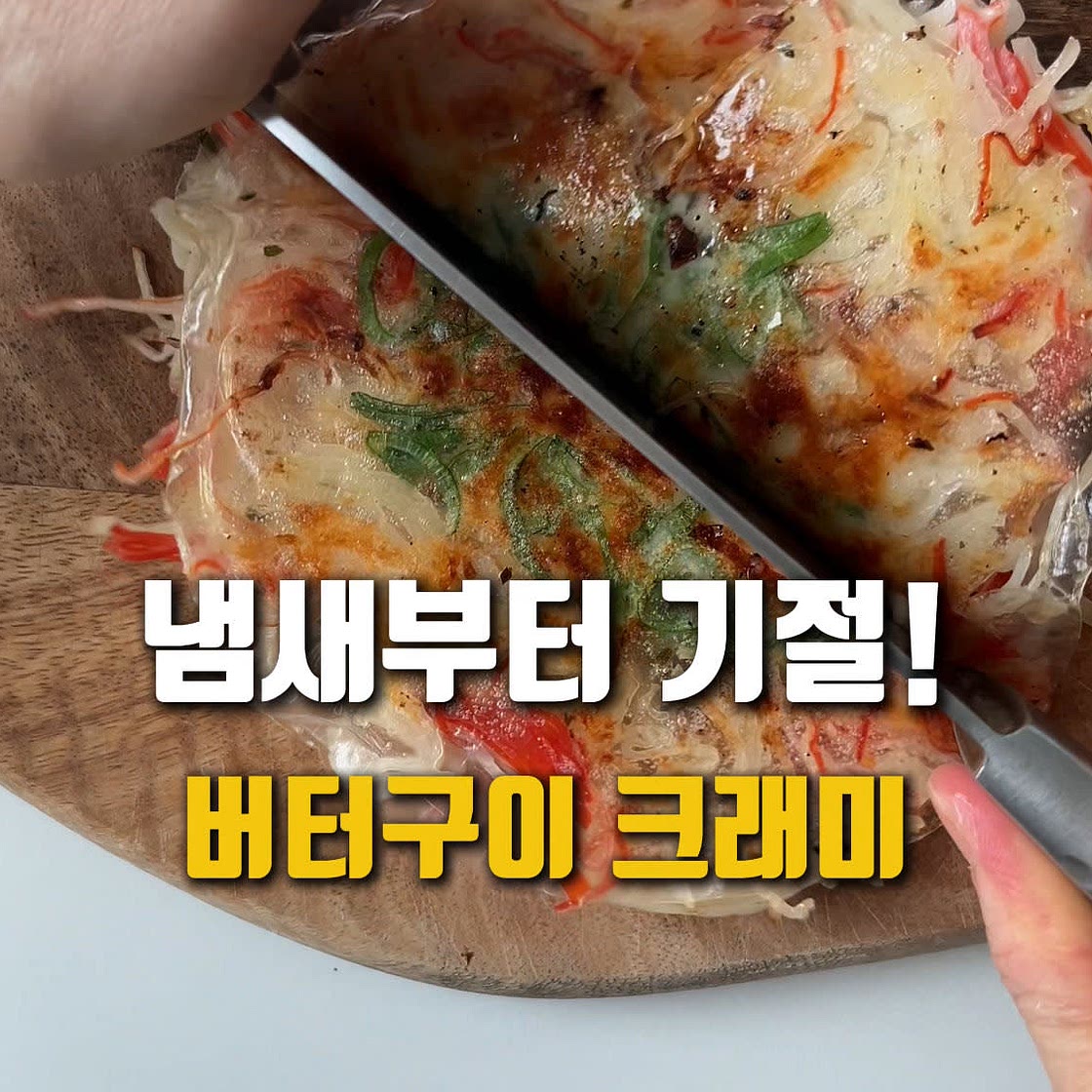 조금 더 특별한 크래미 버터구이