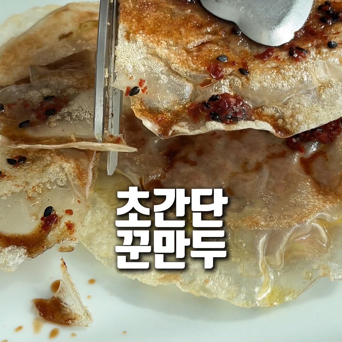 초간단 꾼만두