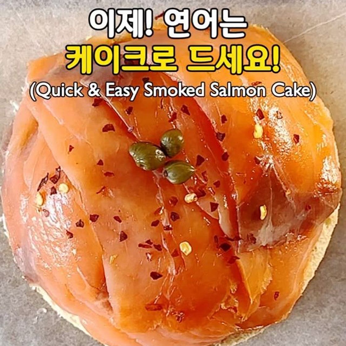살 안찌는 연어 케이크🎂