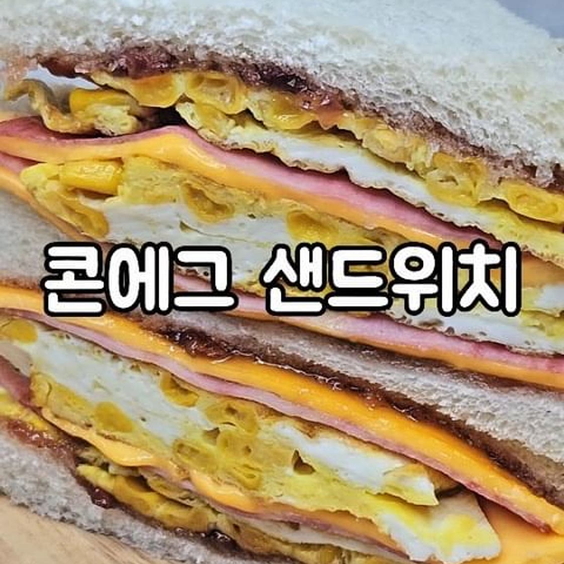 콘에그 샌드위치