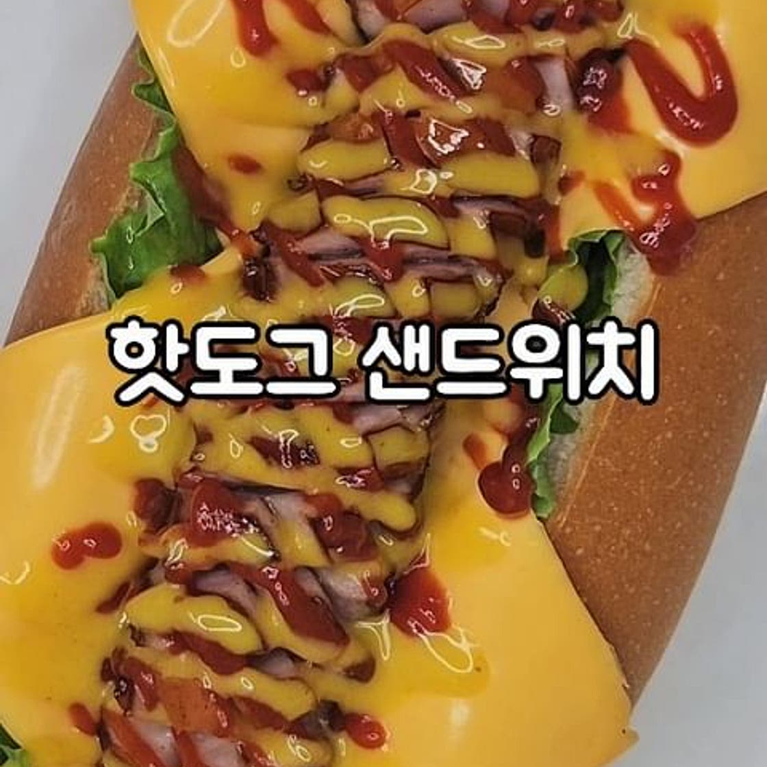 핫도그 샌드위치