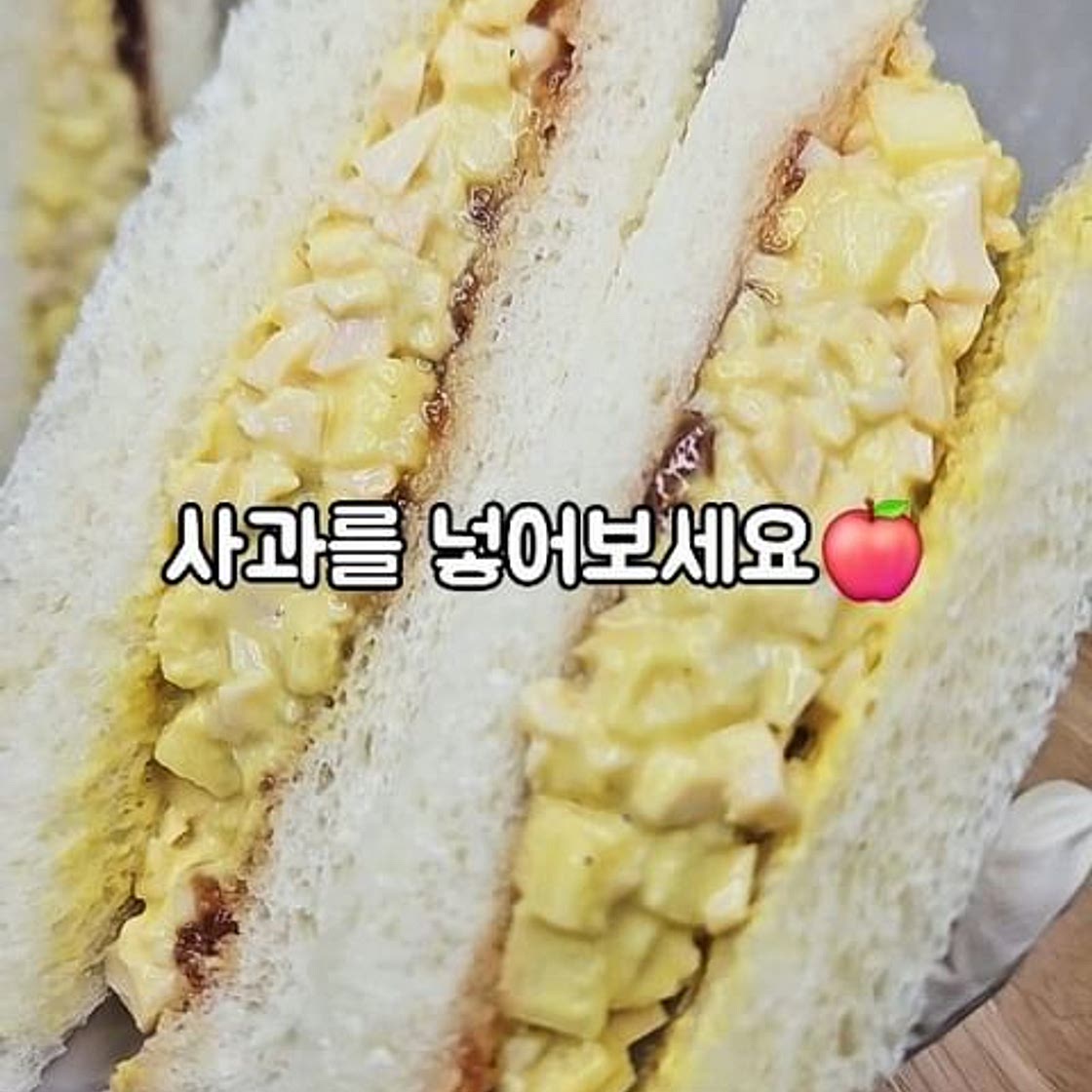 사과에그마요 샌드위치