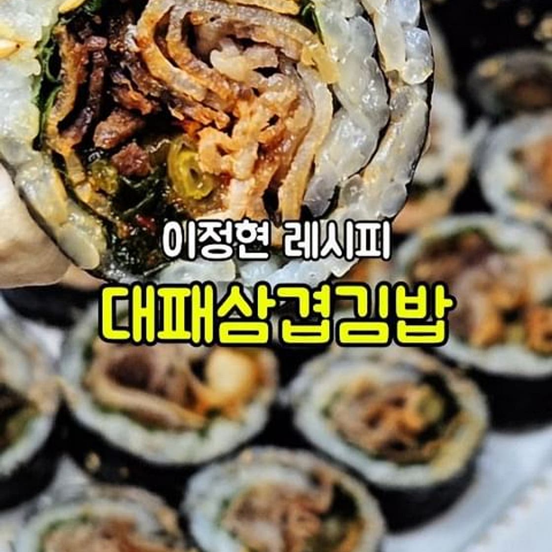 대패삼겹김밥