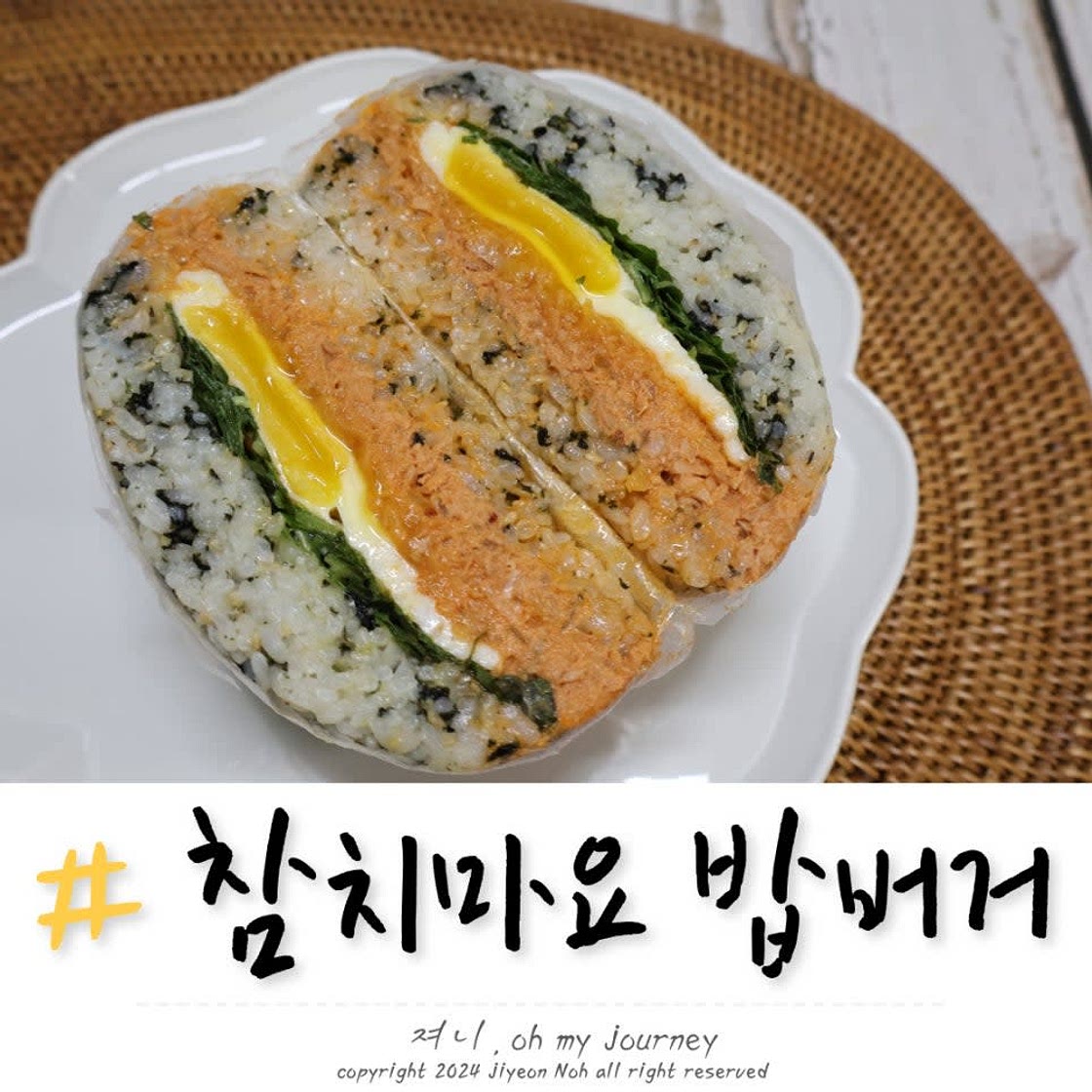 매콤 참치마요 밥버거 만들기