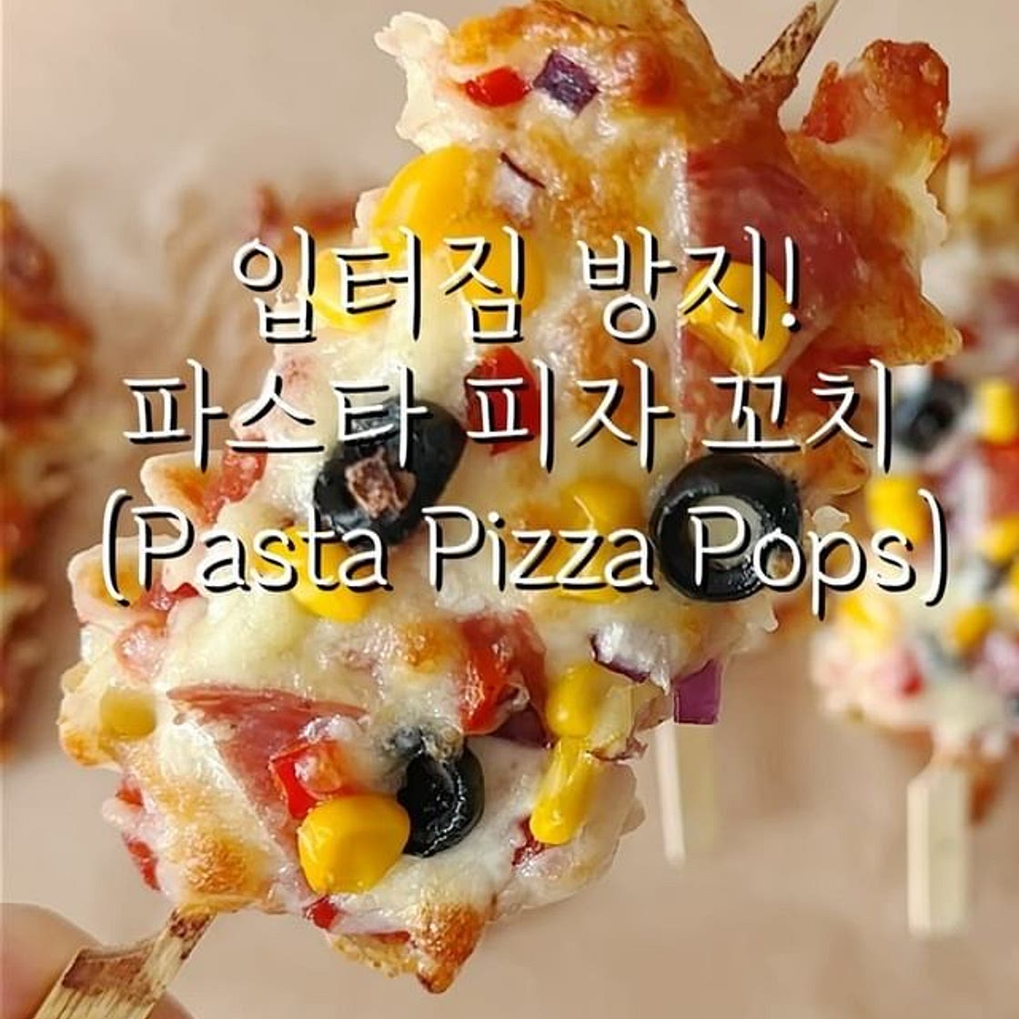 입터짐 방지! 파스타 피자 꼬치🍝