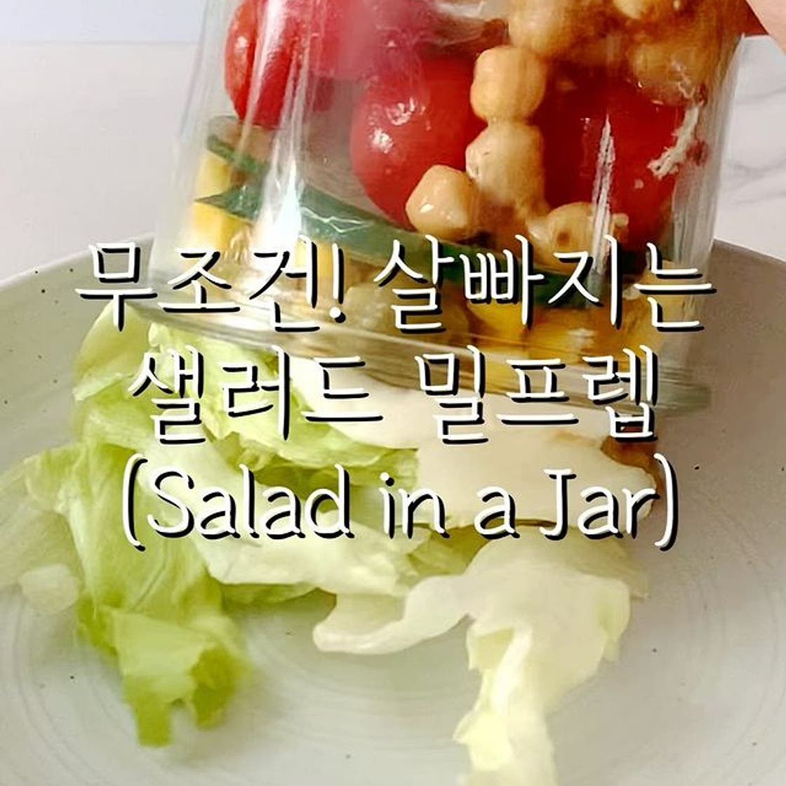 무조건! 살빠지는 샐러드 밀프렙🥗🥒