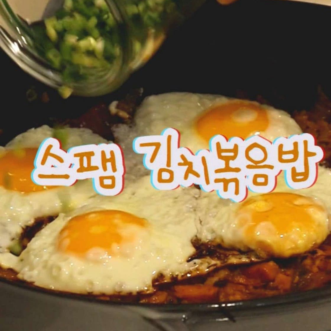 스팸 김치볶음밥 레시피