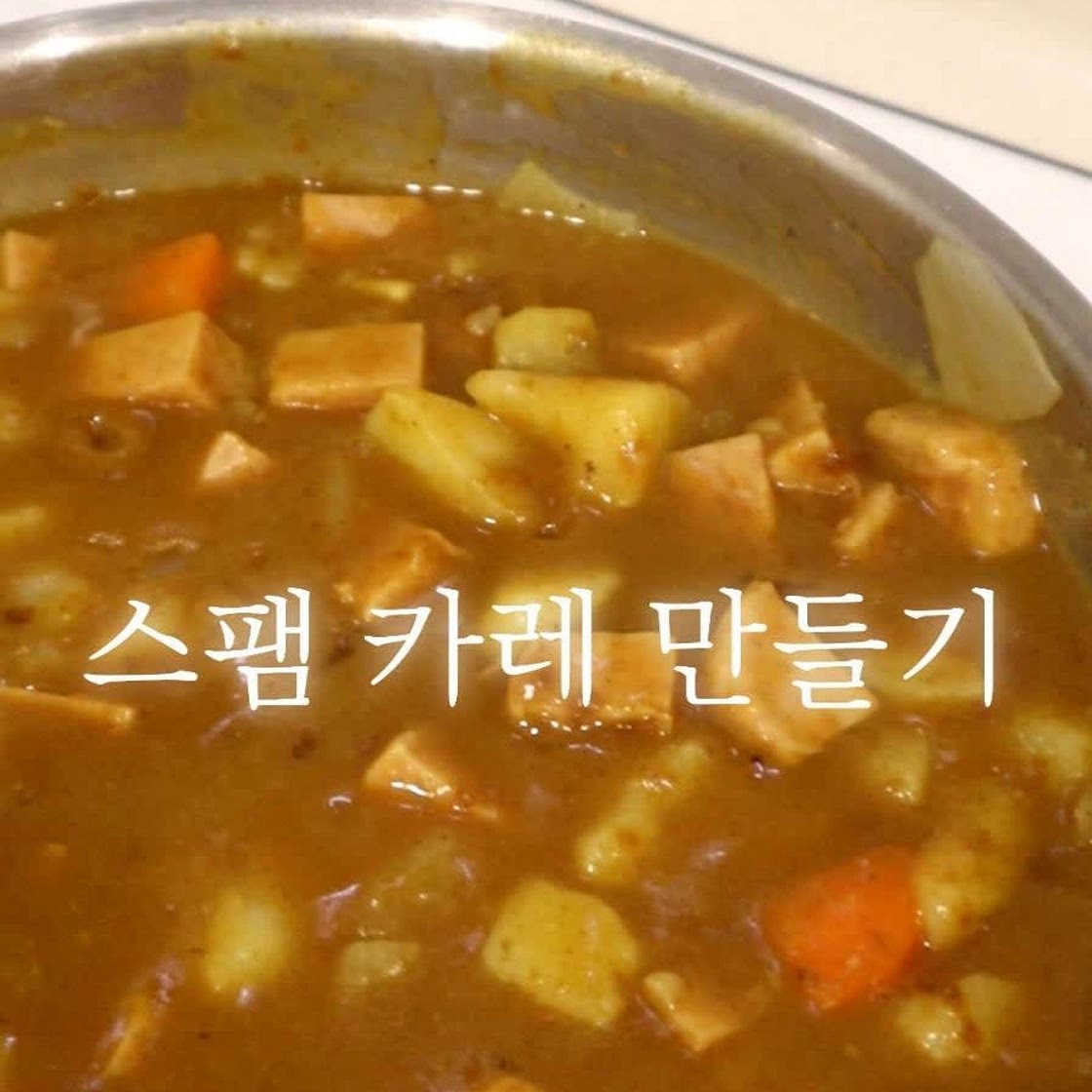 스팸카레 만드는법