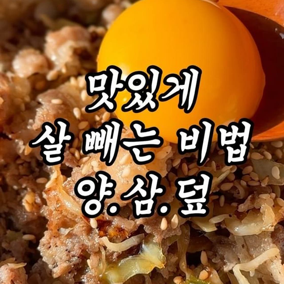 한달 -5kg 감량했던 양참덮 후속 레시피