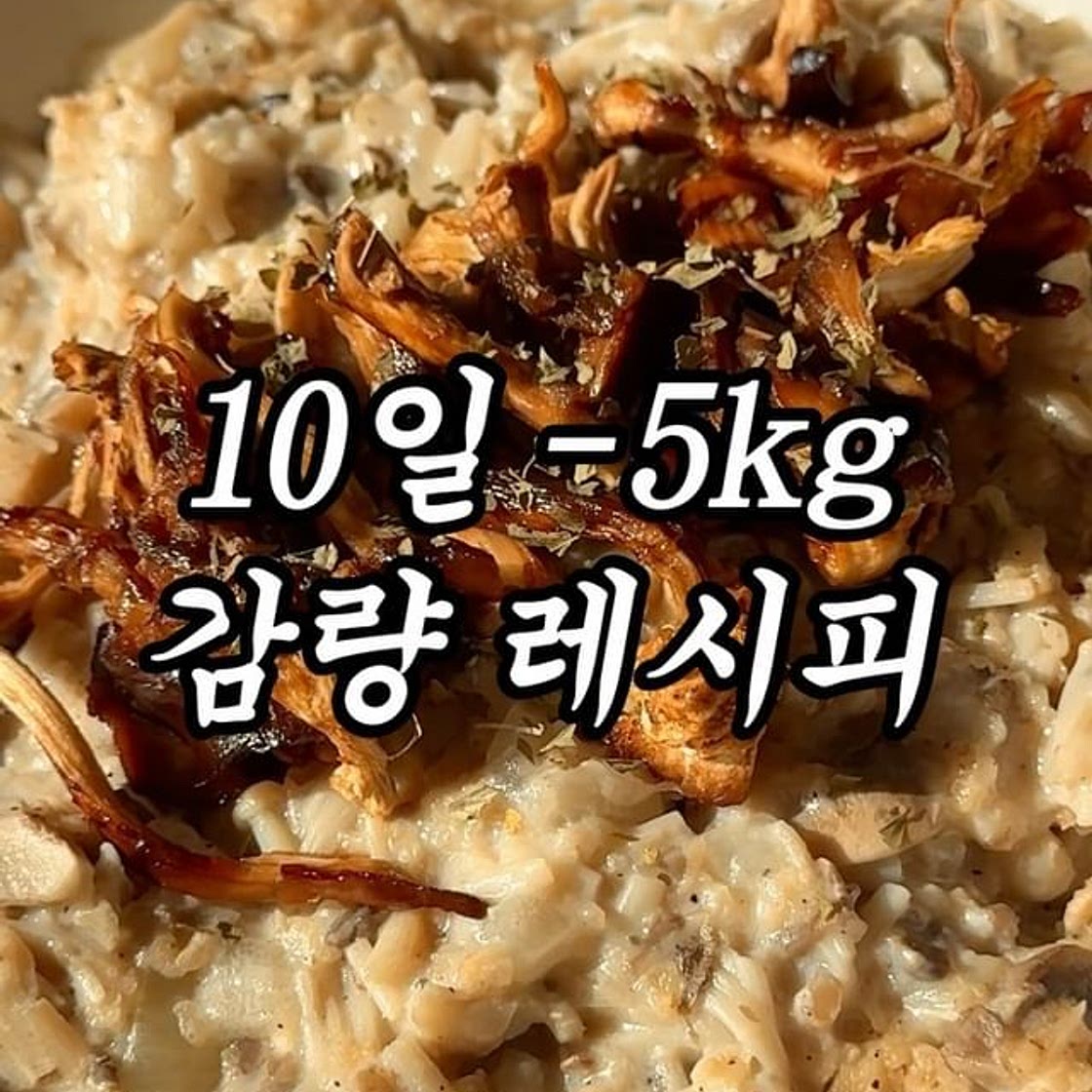 10일 -5kg 감량 비결