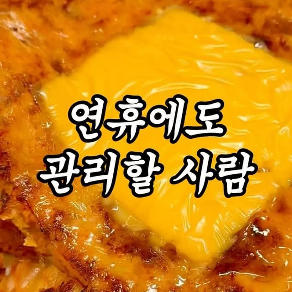이거 알면 설 연휴에 살 안 찜