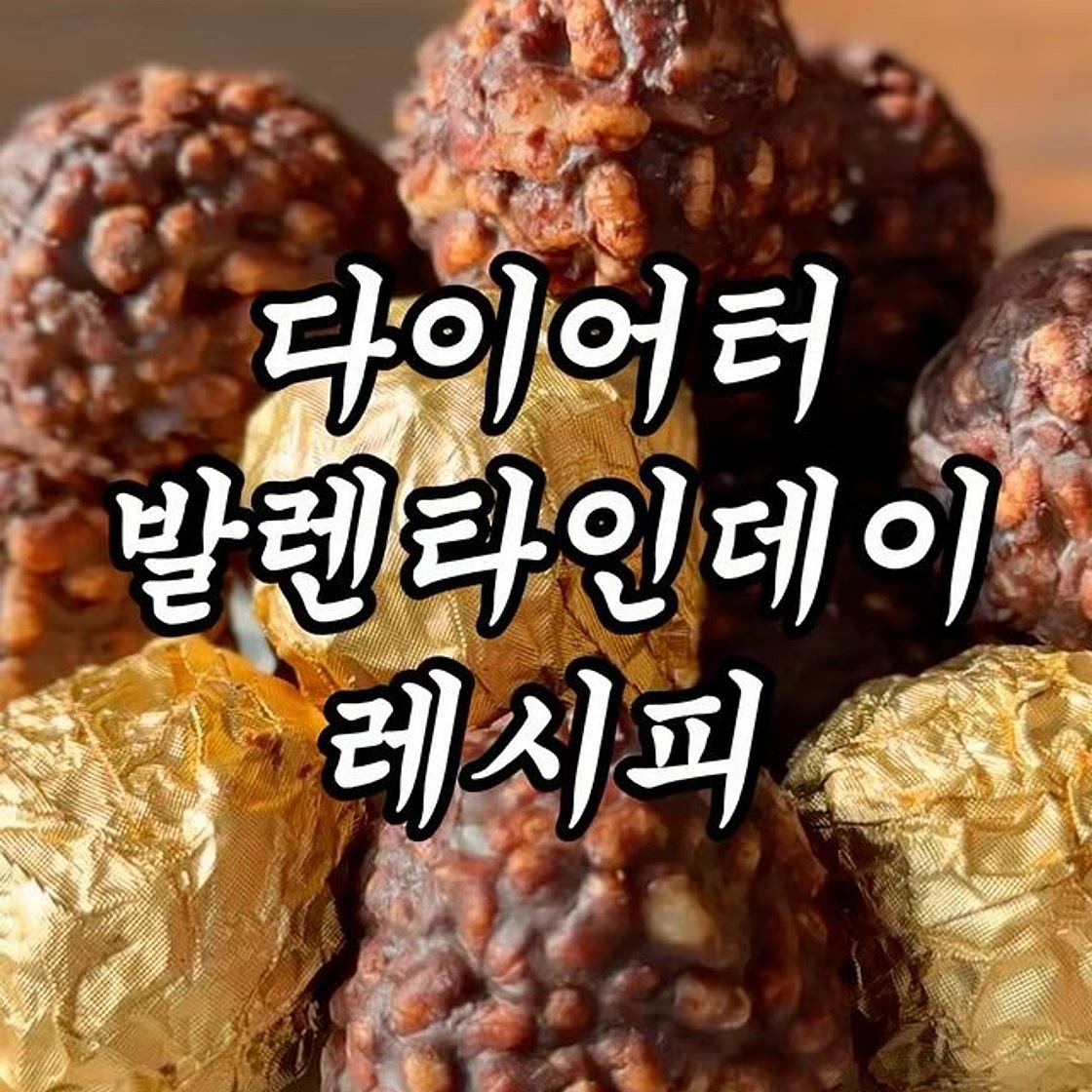 다이어터 페레로 로O 만들기