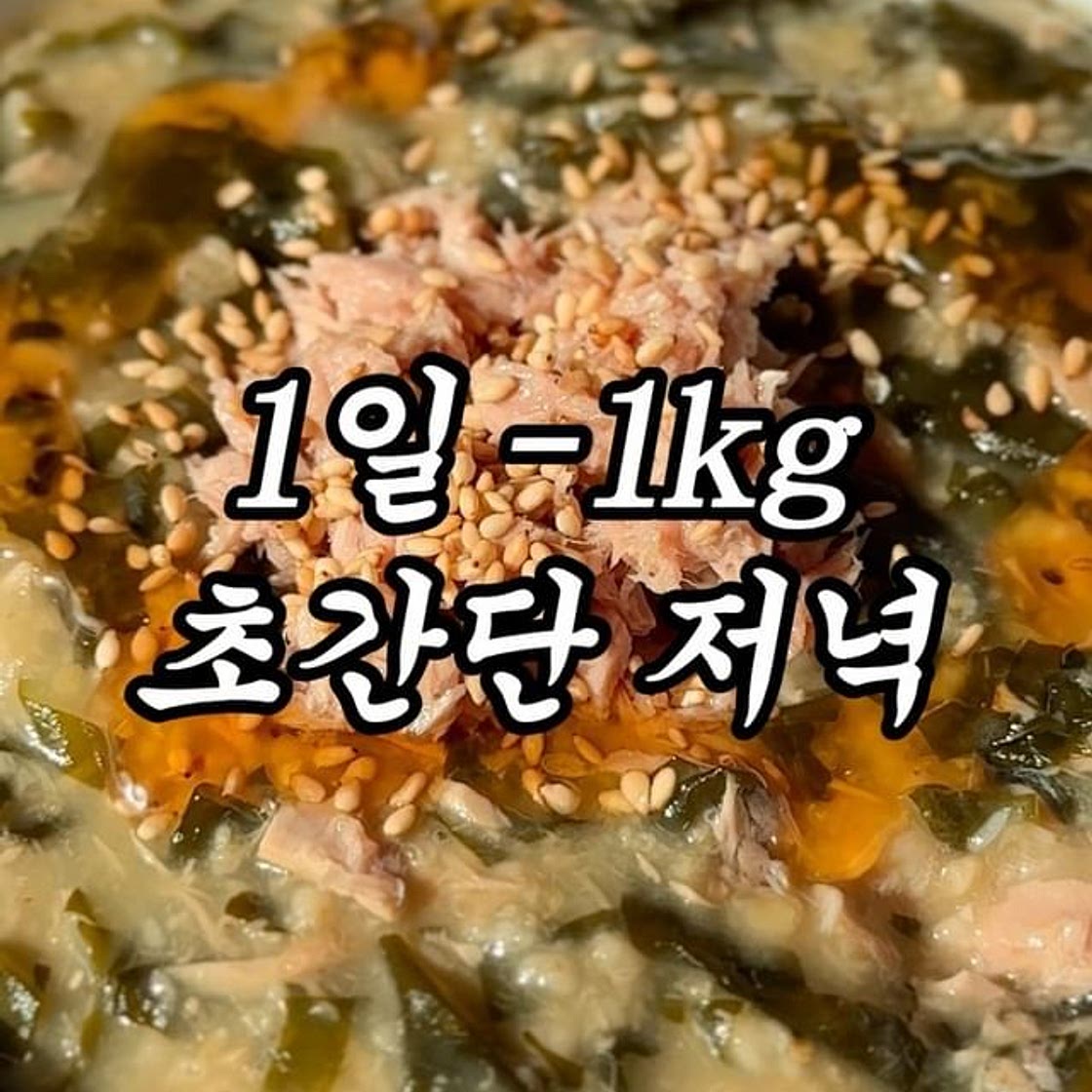 뱃살 쏙 사라지는 저녁 메뉴