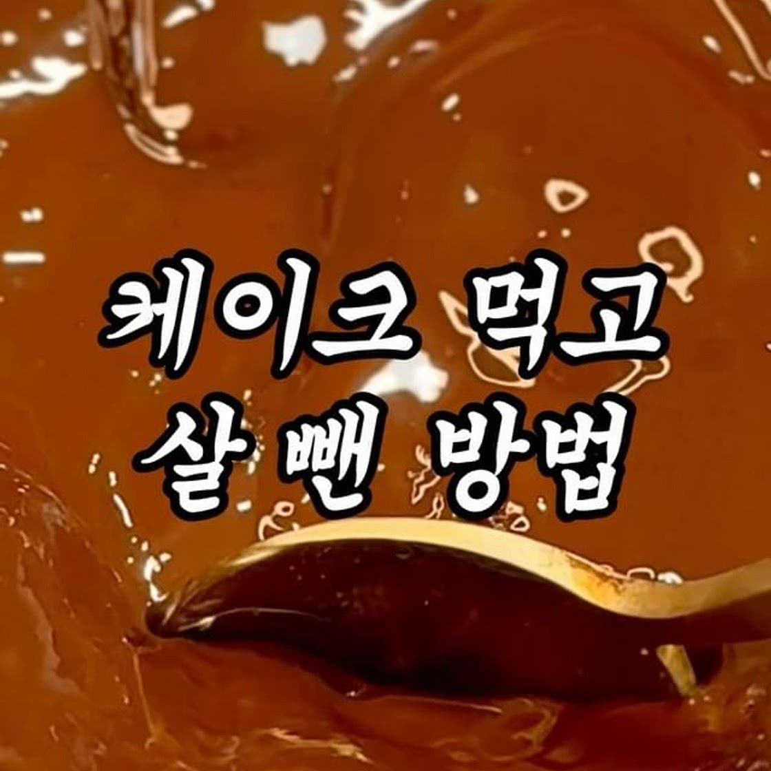 다이어트할 때 단 것 참지 마세요