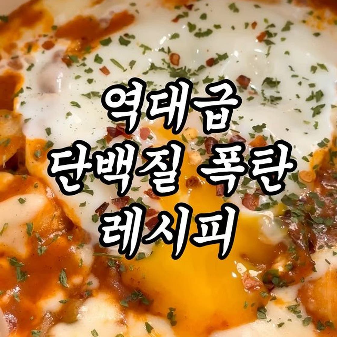 단백질도 3배, 맛도 3배