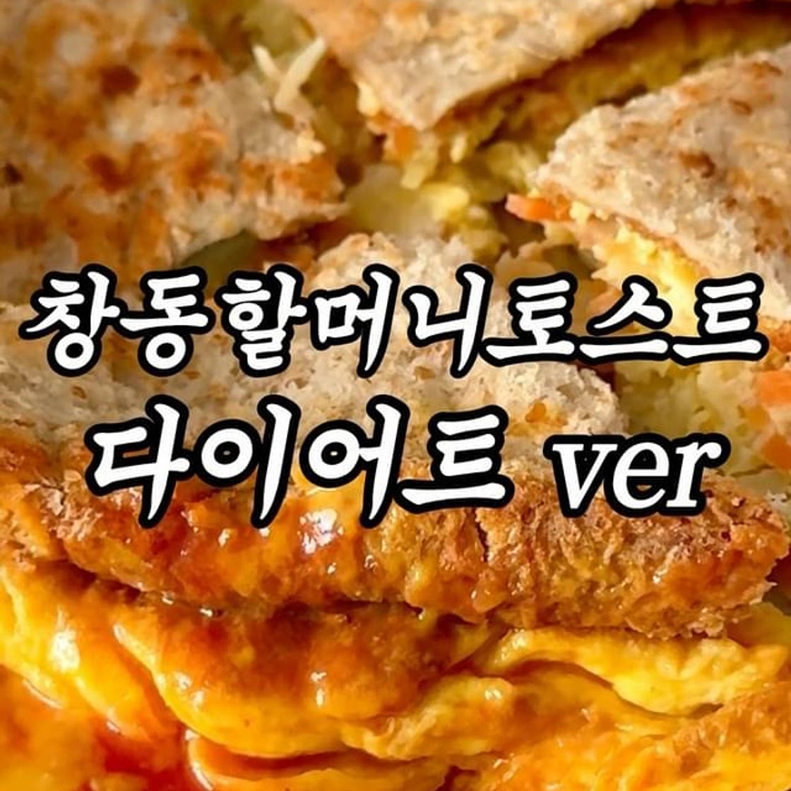 전설의 창동할머니토스트
