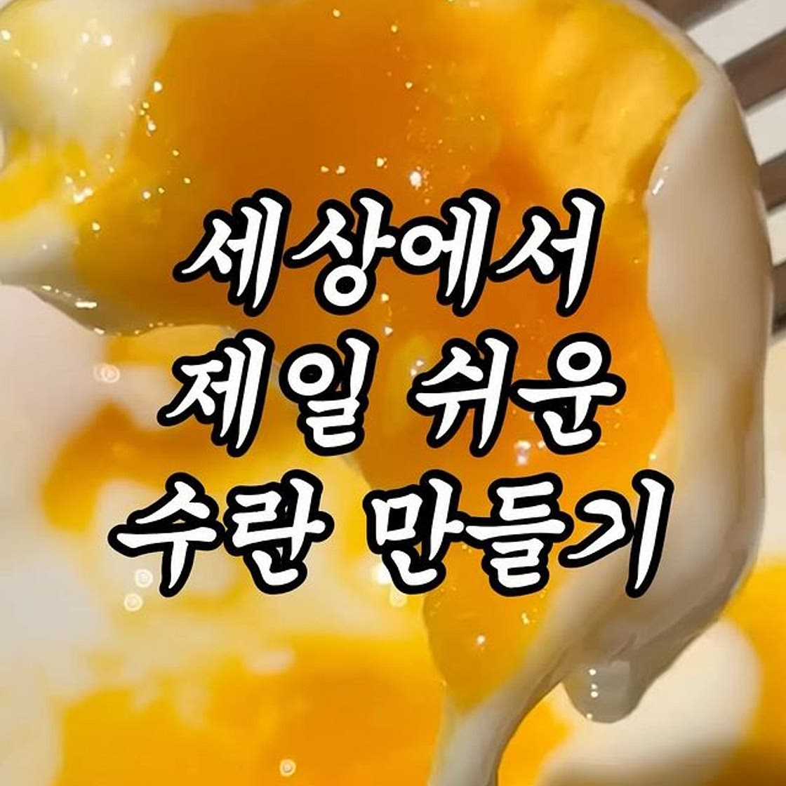 집에 계란이 있다면 무조건 보세요‼️