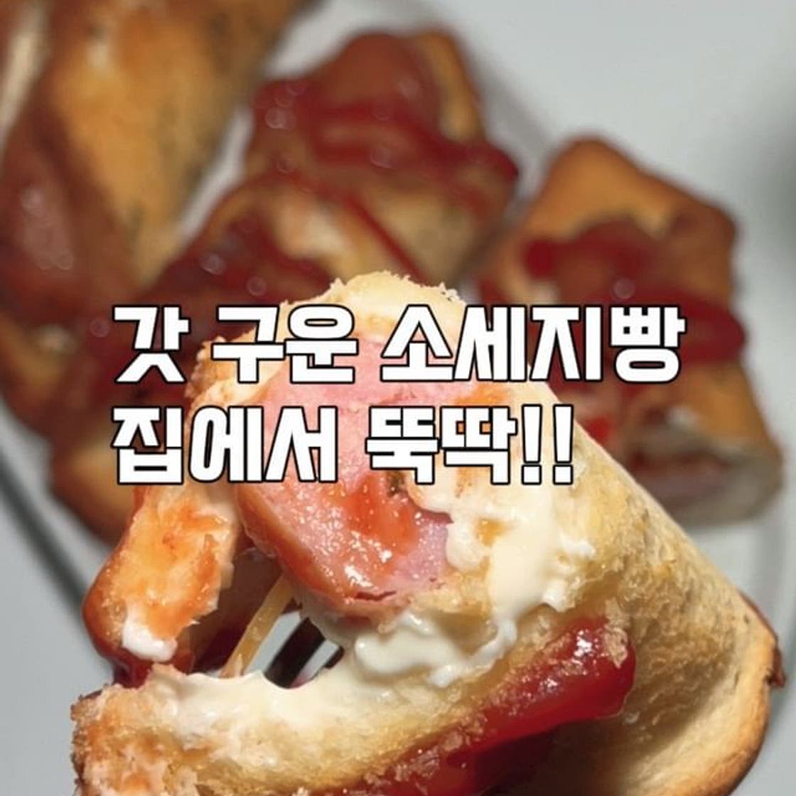 집에서 뚝딱!!갓 구운 소세지빵