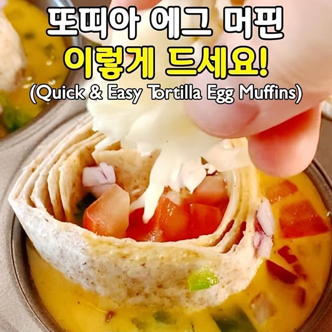 살 안찌는 머핀?! 바로 또띠아 에그 머핀🧁(Quick & Easy Tortilla Egg Muffins)