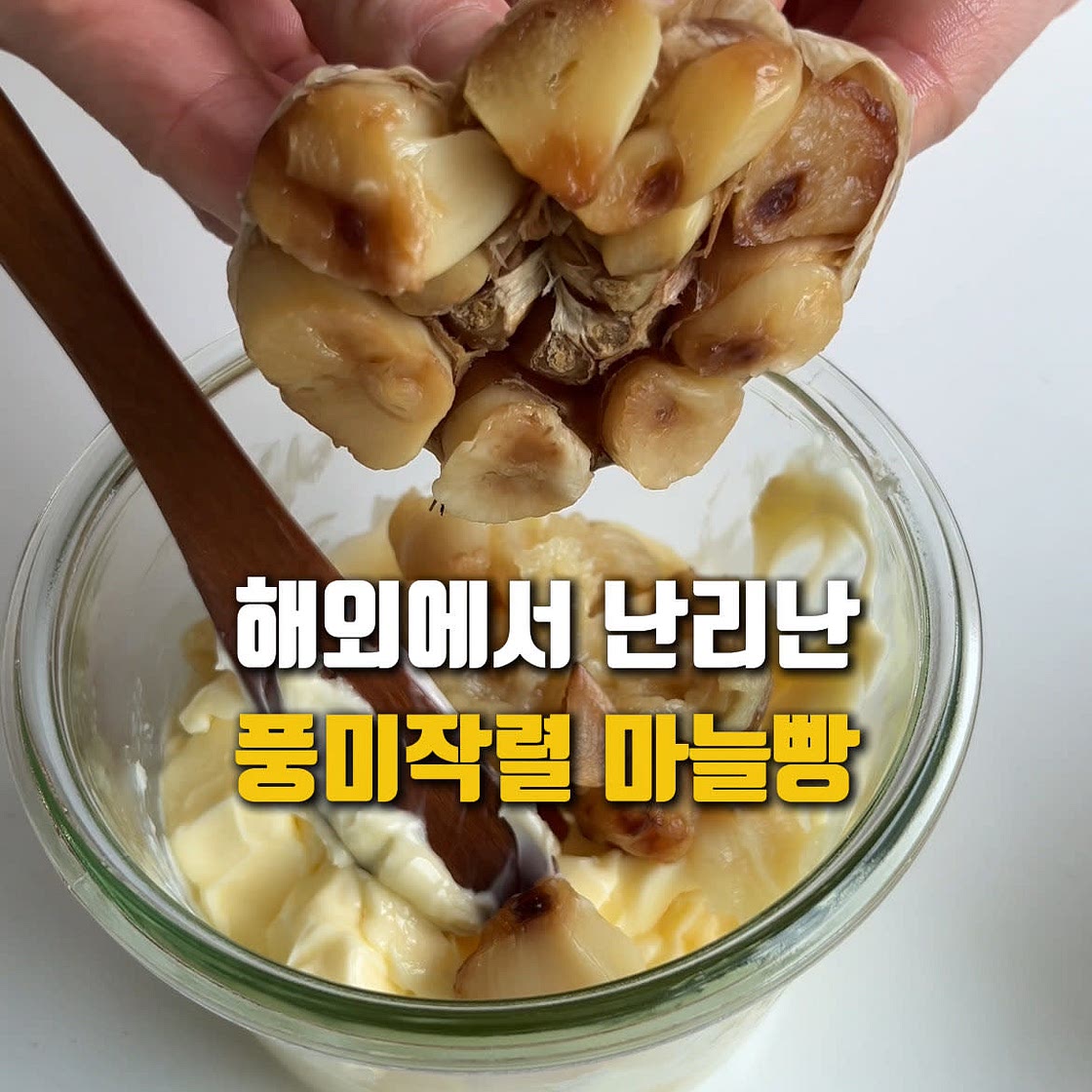 풍미가 남다른 통마늘바게트!
