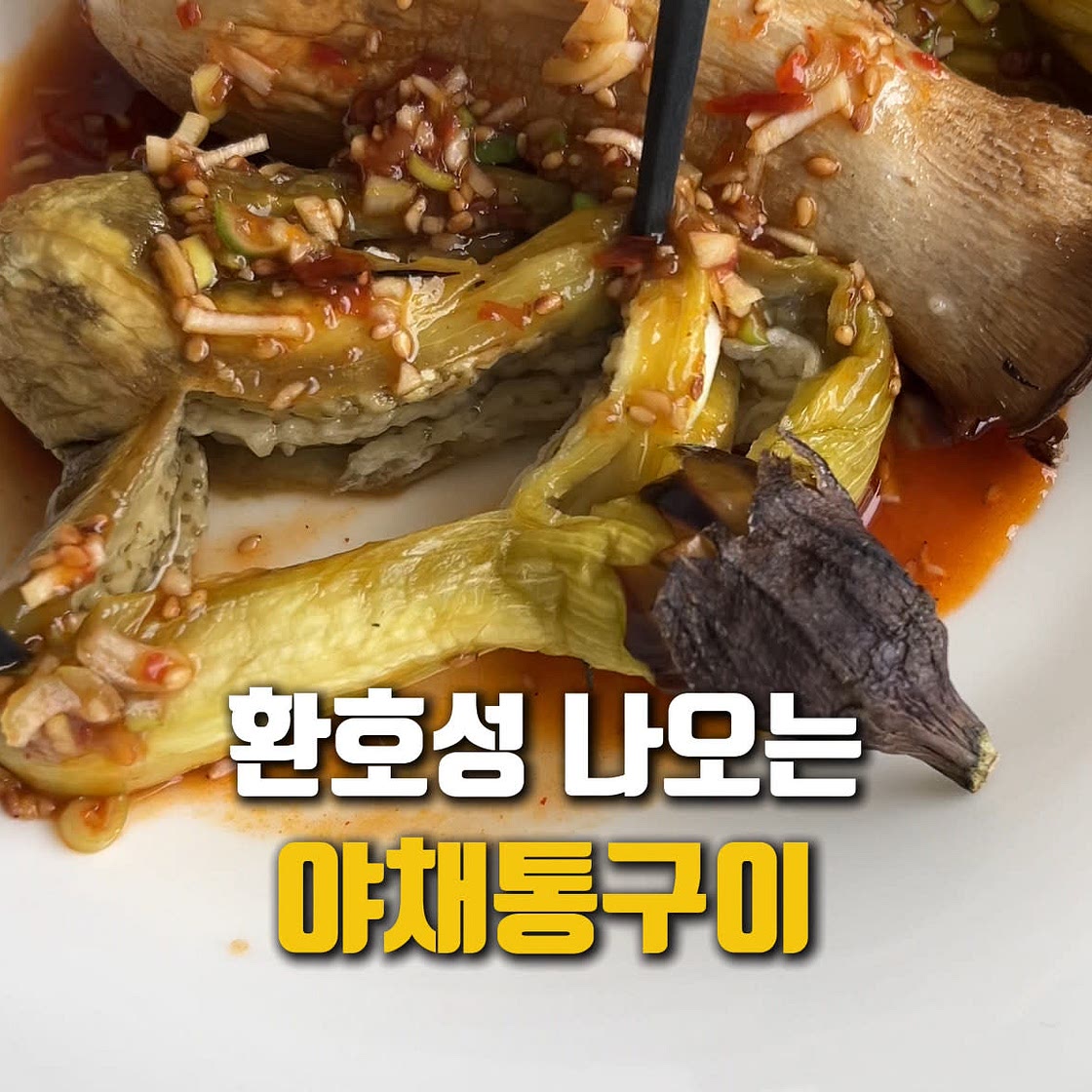 중화풍소스를 곁들인 야채통구이