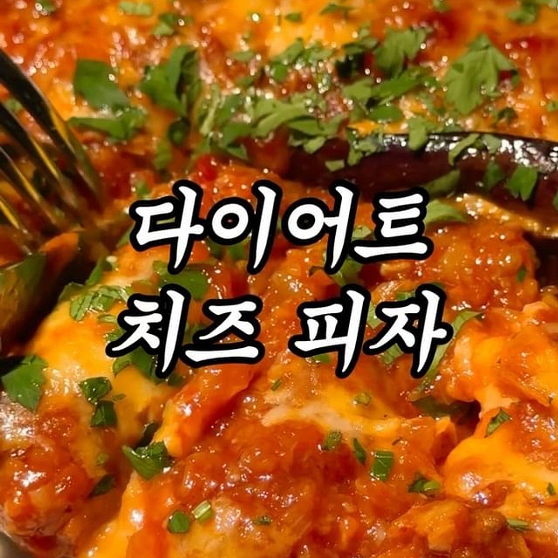 살 안찌는 치즈피자