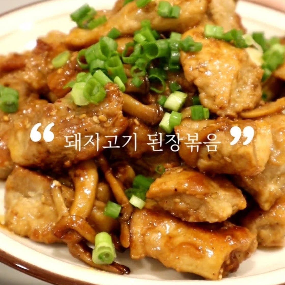 돼지고기 된장볶음 레시피 맥적구이 꽃살등심 부위