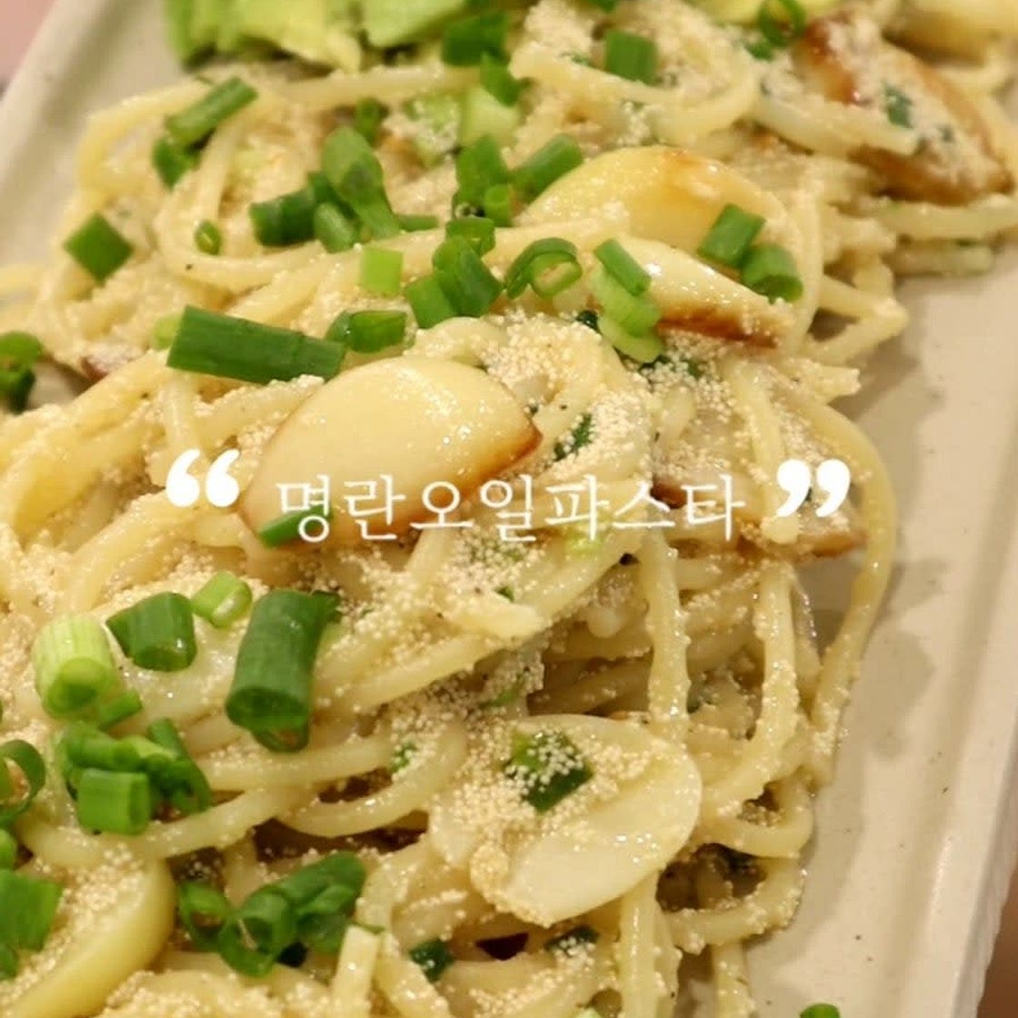 명란오일 파스타 만들기