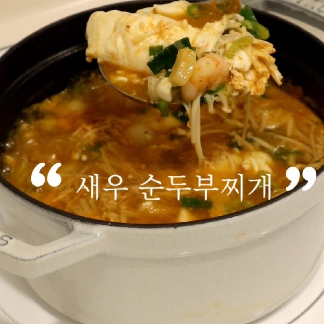 바지락 새우 순두부찌개 끓이는법