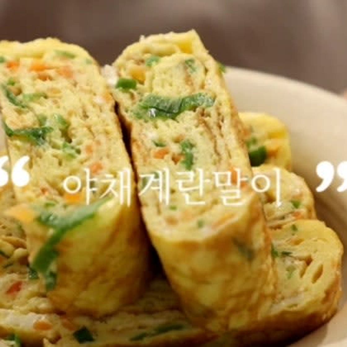 야채계란말이 만들기 계란말이 만드는법 밑반찬 추천