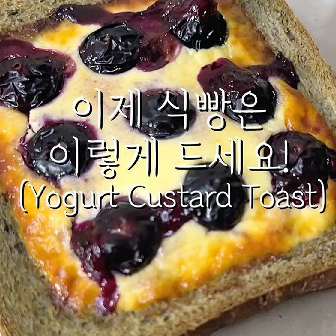 이제 식빵은 이렇게 드세요! 요거트 커스터드 토스트🍞 (Yogurt Custard Toast) 부드럽고 촉촉한 빵에