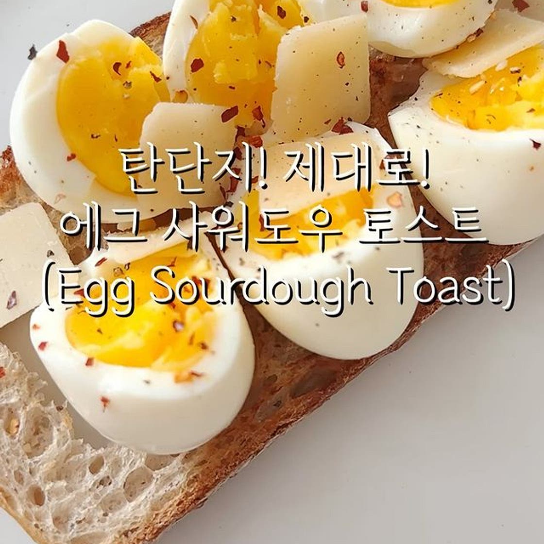탄단지! 제대로! 에그 사워도우 토스트🍳