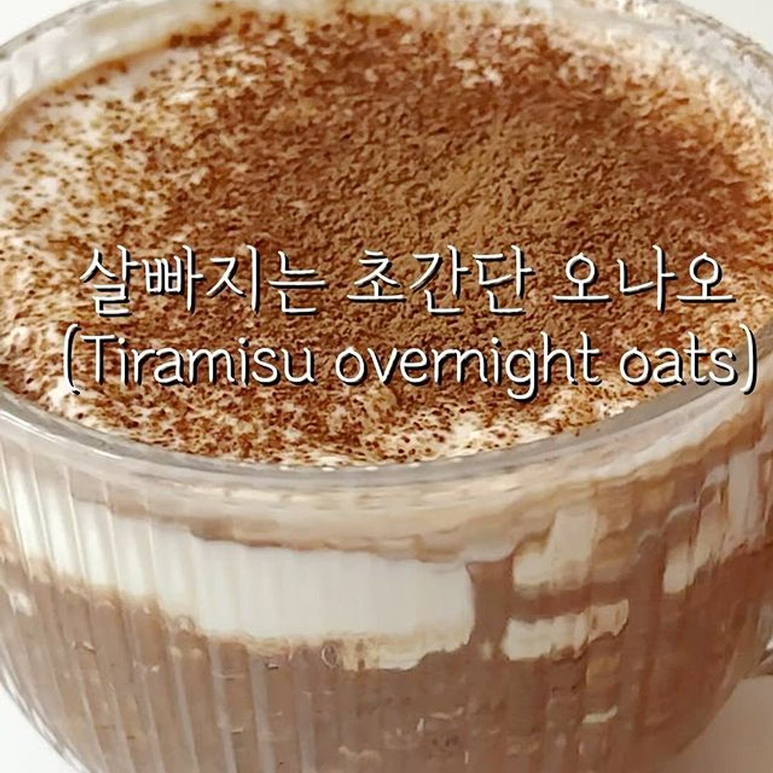 다이어트버전 티라미수 오나오