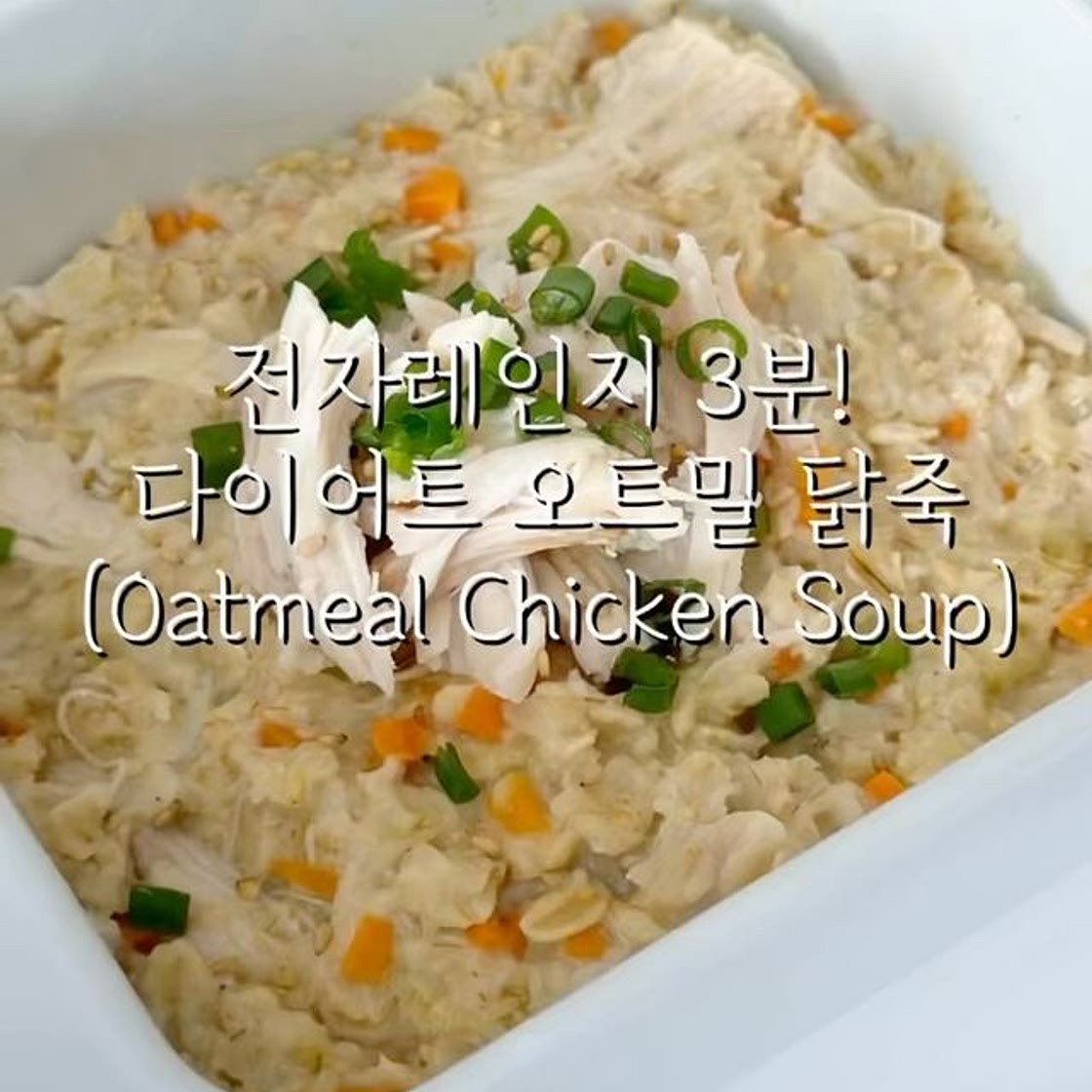 전자레인지 3분! 다이어트 오트밀 닭죽♥️