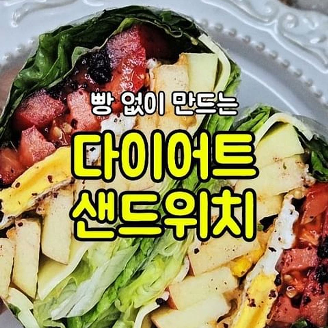 빵없는 샌드위치