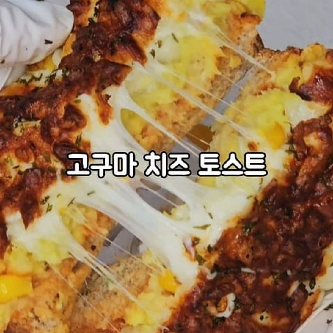 고구마 치즈 토스트