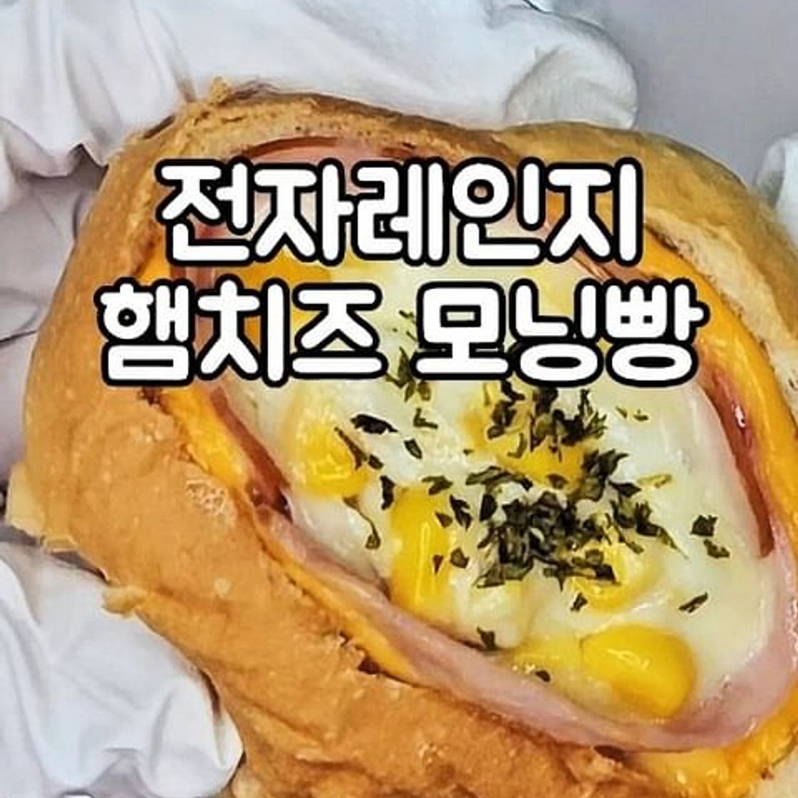 전자레인지 햄치즈 모닝빵