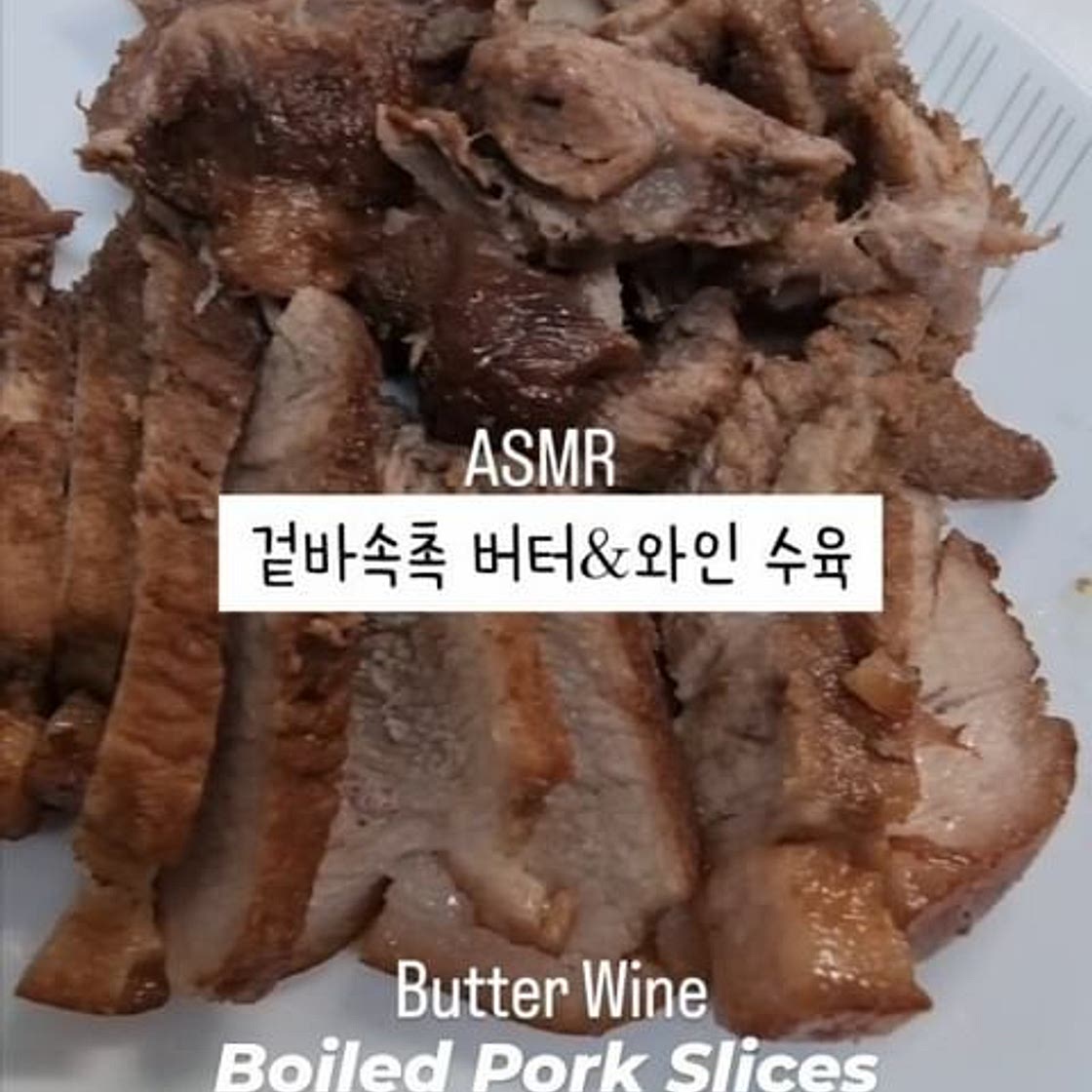 와인 & 버터 수육 겉바속촉👍