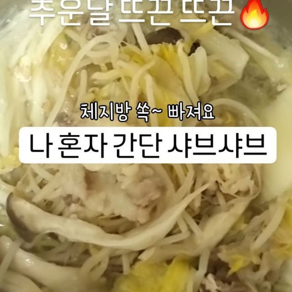 ✨️나혼자 간단 샤브샤브!