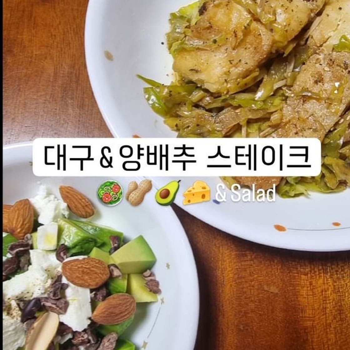 대구 양배추 스테이크 & 샐러드