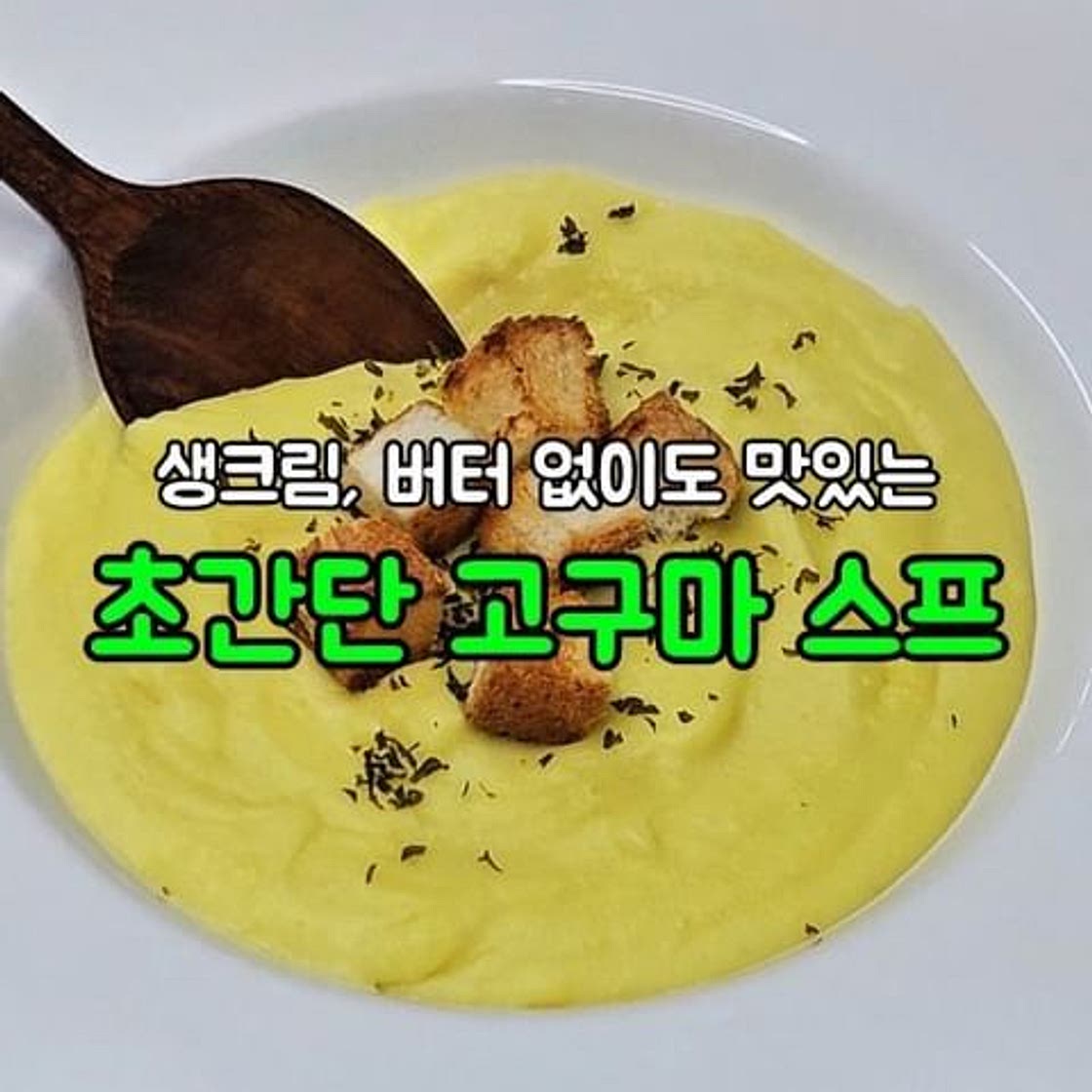 고구마 스프