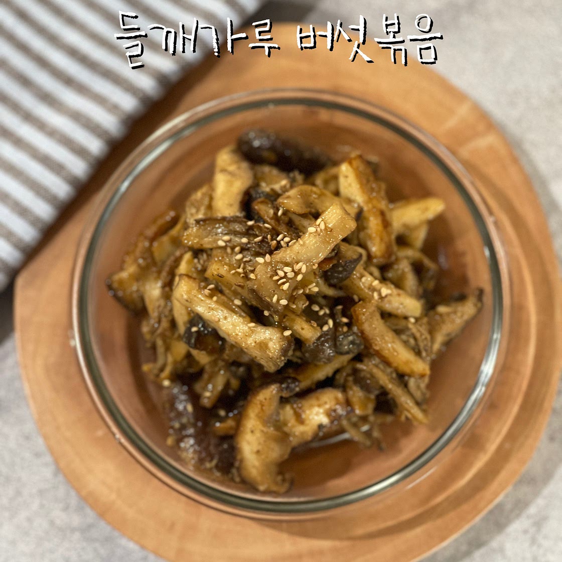 들깨가루 버섯볶음