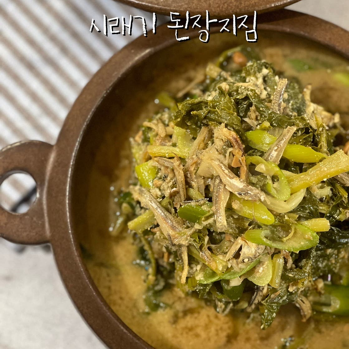 무청시래기 된장지짐 멸치시래기볶음