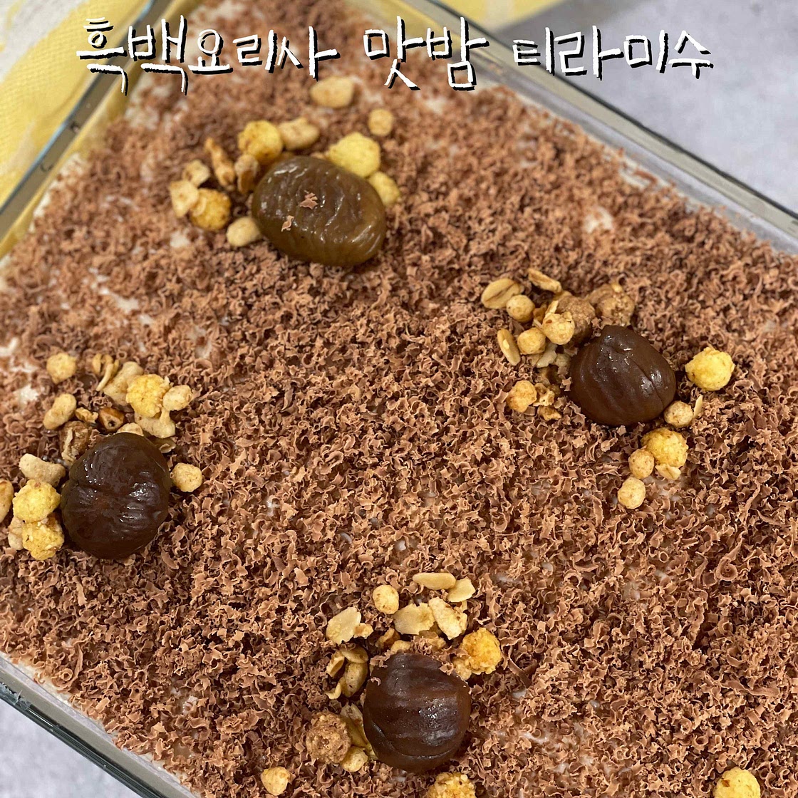 흑백요리사 맛밤 티라미수
